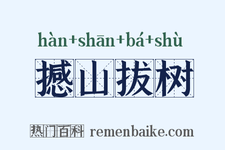 撼山拔树是什么意思的图片